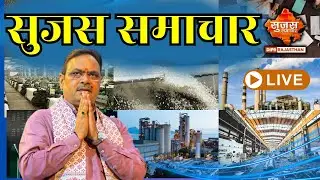 Sujas Samachar Live | Live Rajasthan News | DIPR Rajasthan Live