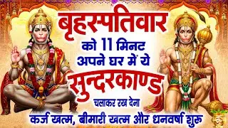 बृहस्पतिवार 11 मिनट अपने घर में ये सुन्दरकाण्ड चलाकर रख देना कर्ज खत्म,बीमारी खत्म और धन वर्षा शुरू