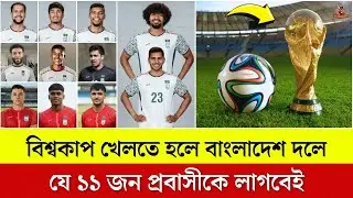 বিশ্বকাপ খেলতে হলে বাংলাদেশ দলে যে ১১ জন প্রবাসীকে লাগবেই!