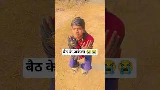 baith ke Akela 😭 #bhojpuri #viralvideo #dance #song #bhojpurisong #shortsfeed #shorts #viralshorts