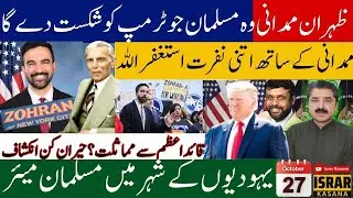 Zohran Mamdani vs Trump: The Muslim Leader America Can&rsquo;t Ignore | Dr. Shaik Ubaid