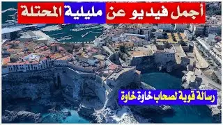 أجمل فيديو عن مدينة مليليلة المحتلة | مغربية ولا إسبانية
