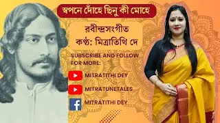 Swapone Dohe Chinu Ki Mohe| স্বপনে দোঁহে ছিনু কী মোহে| Mitra Tithi Dey| Rabindra Sangeet with lyrics