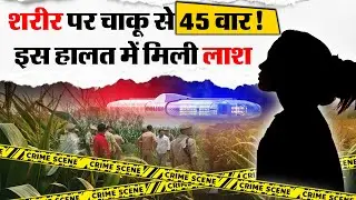 Missing Girl Found Dead:शरीर पर चाकू से 45 वार, इस हालत में मिली लाश|Indore Couple Missing|Moradabad