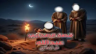 من هو الصحابي الذي نزل النبي ﷺ إلى قبره ليدفنه بنفسه؟