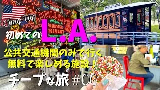 【初L.A. 英語力ゼロ ⑥】世界で最も短い鉄道🚃グランドセントラルマーケット🍩
