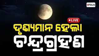 🔴Live | ଆରମ୍ଭ ହେଲା ଚନ୍ଦ୍ରଗ୍ରହଣ | Lunar Eclipse 2025 | Chandragrahan Live | Odisha | Argus News