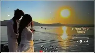 Bengali Romantic Song WhatsApp Status video || Ekta Premer Gaan Likhechi Song Status Video ||