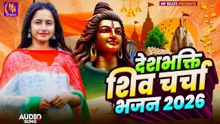 Shiv Charcha Geet 2026 | 2026 का शिवचर्चा भजन | Shiv Charcha Bhajan | Shiv Charcha Geet NonStop 2026