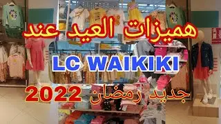 🚨عاجل💜 ،جديد ملابس العيد للأطفال من السي وايكيكي🔥تخفيضات وملابس كتحمق😍موديلات فصل الربيع💥