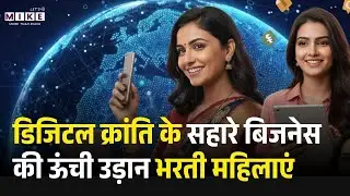 डिजिटल क्रांति के सहारे बिजनेस की ऊंची उड़ान भरती महिलाएं Digital India | Women Entrepreneurs Story