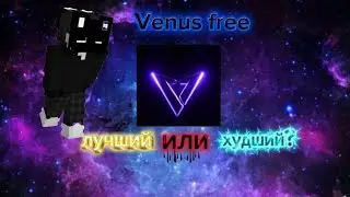 [Лучший или худший бесплатный чит?] обзор Чита Venus client