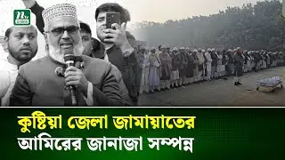 কুষ্টিয়া জেলা জামায়াতের আমিরের জানাজা সম্পন্ন | Kushtia | Jamaat-e-Islami | NTV News