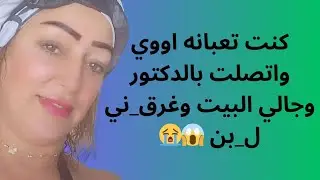 اتصلت بالدكتور كنت تعبانه اوووي مكنتش متوقعه يعمل معايا كدا وانا تعبانه😱😭