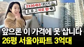 빌라 살 돈으로 가성비있는 3억대 서울 아파트 사세요!앞으로는 이 가격에 절대 못 삽니다!