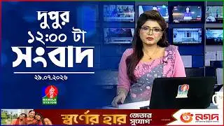 বেলা ১২ টার বাংলাভিশন সংবাদ | ২৯ জুলাই ২০২৬ | BanglaVision 12 PM News Bulletin | 29 July 2026