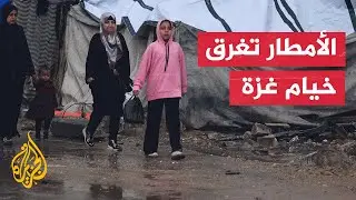الأمطار الغزيرة تزيد معاناة سكان غزة وسط تضرر آلاف الخيام والأغطية