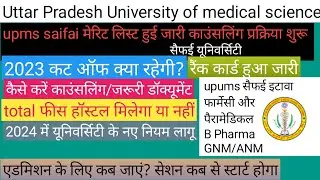 upums cpnet 2023 rank card/counseling start। upums counselling start 2023। उत्तर प्रदेश यूनिवर्सिटी