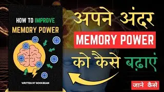 How To Improve Memory Power Audiobook  In Hindi. | BookBeam 