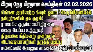 இன்றைய முக்கிய செய்திகள் 02.02.2026 | Srilanka Tamil News Today | Evening News Sri Lanka