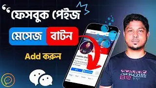 মেসেজ বাটন | How to add send message button on Facebook Page