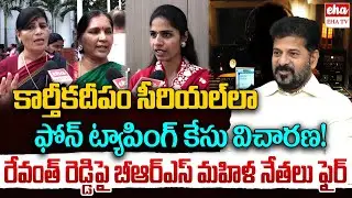 BRS Women Leaders Fires On CM Revanth Reddy Over Sit Notice to KTR | Phone Tapping Case | EHA TV
