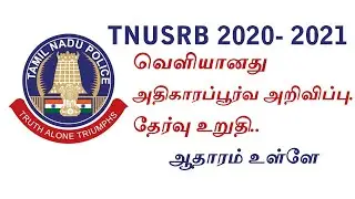 TNUSRB 2020 Exam Announced | Official News | Memorendum Released