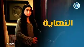 تيا بعد كشف الحقيقة… النهاية اللي محدش توقعها 😢