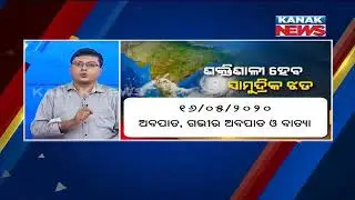 What Will Be The Impact Of Cyclone Amphan On Odisha ? Take A Look To The Report | Kanak News