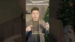 УМНЫЙ режим без звука в APPLE WATCH! #shorts
