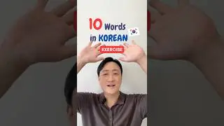 10 words in Korean 🇰🇷 #exercise #workout #learning #korean #learningkorean