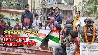 প্রজাতন্ত্র দিবস | 26th January | Republic Day | Malpar Prathamik Bidhalay  | 76threpublicday