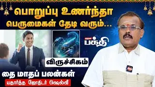 Viruchigam 👉பொறுப்பு உணர்ந்தா பெருமைகள் தேடி வரும்! | Astrologer Shelvi | Thai Matha Rasi Palan 2026