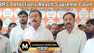 BRS MLA Defections: Supreme Court Notices, Maheshwar Reddy Slams Speaker