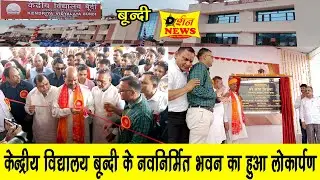 केंद्रीय विद्यालय बूंदी के नवनिर्मित भवन का लोकार्पण लोकसभा स्पीकर ओम बिरला ने किया  l Bundi News