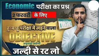 Economics Viral Questions 2026 || Class 12 Exam 2026 |  Class 12 अर्थशास्त्र VIRAL पेपर 2026