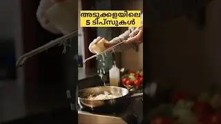 5 അടിപൊളി അടുക്കള ടിപ്പുകൾ! | Kitchen Hacks Malayalam #shorts