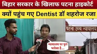 बिहार सरकार के खिलाफ पटना हाइकोर्ट क्यों पहुंच गए Dentist शहरोज रजा