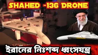 ইরানের নিঃশব্দ ধ্বংস যন্ত্র | Shahed-136 Drone | Iran Drone