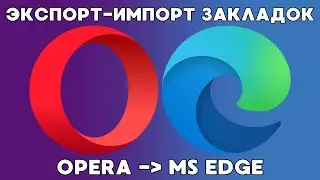Перенос паролей из Opera в MS Edge!🔁✅