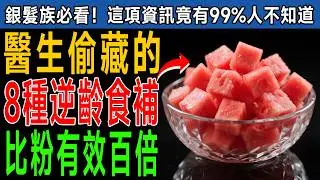 喝再多蛋白粉都沒用！那些加工品，可能讓您的肌肉流失更快！他們不想讓你知道：8種「逆齡食物」比任何蛋白粉更快、更有效阻止肌肉流失！ #健康知識 #老年健康