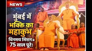 मुंबई के मुलुंड में गूँजे गीता के श्लोक: चिन्मय मिशन के 75वें स्थापना दिवस