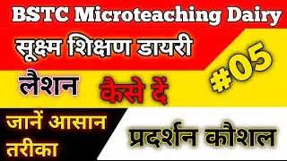 BSTC First Year Micro-Teaching // माइक्रोटीचींग डायरी // सूक्ष्म शिक्षण // प्रदर्शन कौशल कैसे करें