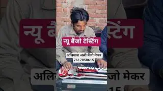 #banjo न्यू प्रोफेशनल बैंजो टेस्टिंग #red_colour || aliyas ali #banjo_maker ballia up