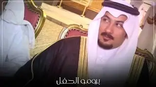 حفل /حسين بن هامل حويل آل سالم