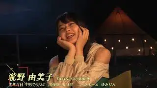 瀧野由美子 (takino yumiko) 7th Single 「ヘタレたちよ」Members Introduction/STU48【公式】