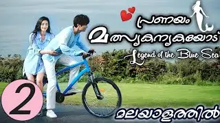 LEGEND OF THE BLUE SEA Episode 2 | Malayalam Explanation | MyDrama Center