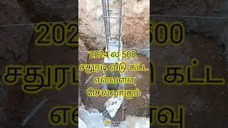 2024 500sqft house construction cost in Tamil #tamilshorts #kothanar360 #veedu #buildingworktamil