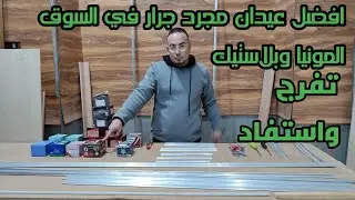 جميع انواع المجره الجرار الالمونيا والبلاستيك في السوق والافضل على الاطلاق