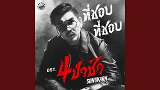 ที่ชอบ ที่ชอบ (Original Soundtrack 